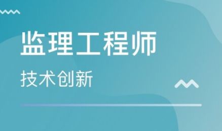 無錫市監理工程師證報考指南 辦理條件、費用及考試難度解析